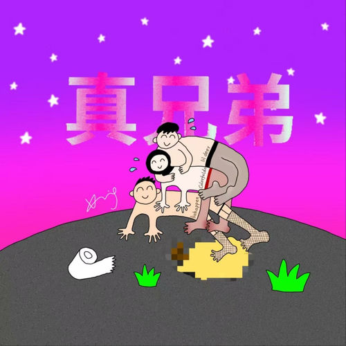 真兄弟