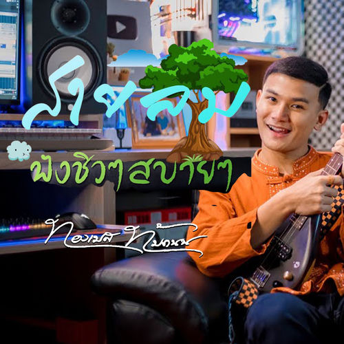 สายลม (พิณอีสาน)