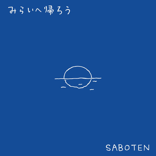 みらいへ帰ろう