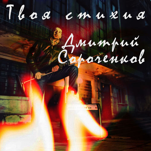Твоя стихия