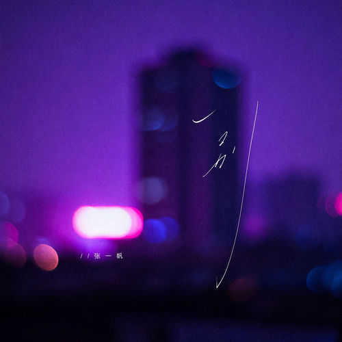 一别