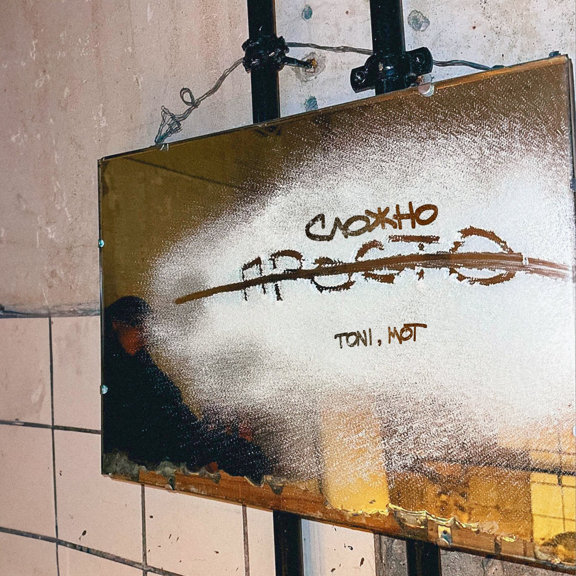 Album cover of Просто — сложно (prod. by Роман Бестселлер)