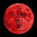 NIGHTMARE TOUR 2025 KAISEI TENKADAIBOUSOU SAISHUKOUEN SABATO 2025.11.09 NIPPON BUDOKAN
