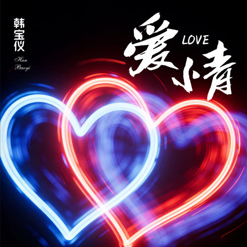 爱情 (DJ默涵版)