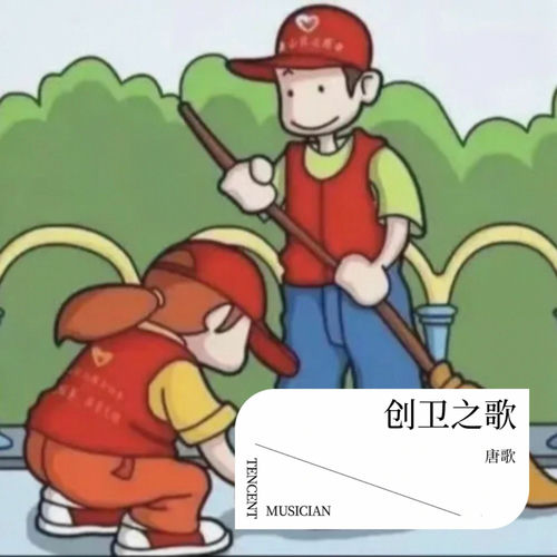 创卫之歌