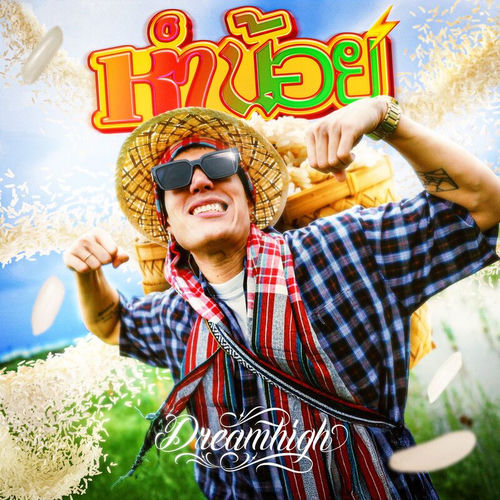 หำน้อย (HUM NOI)
