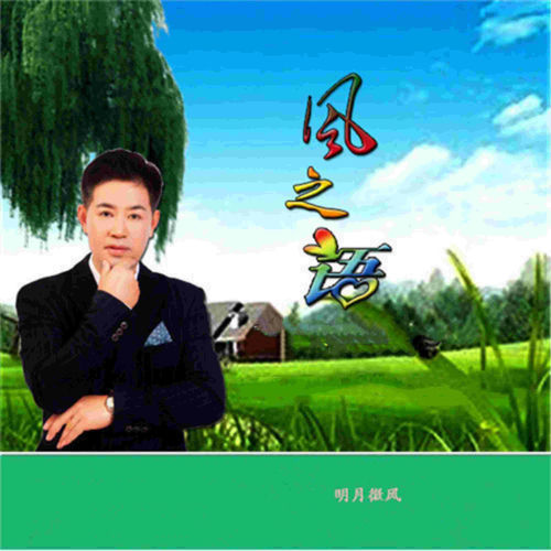 风之语