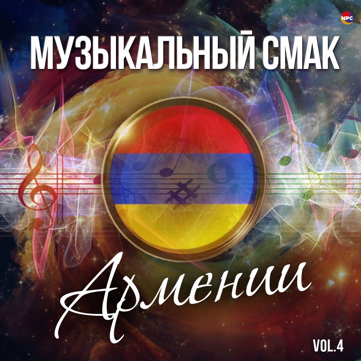Album cover of Музыкальный смак Армении, Vol. 4