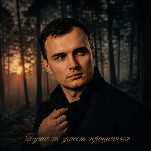 Душа не умеет прощаться