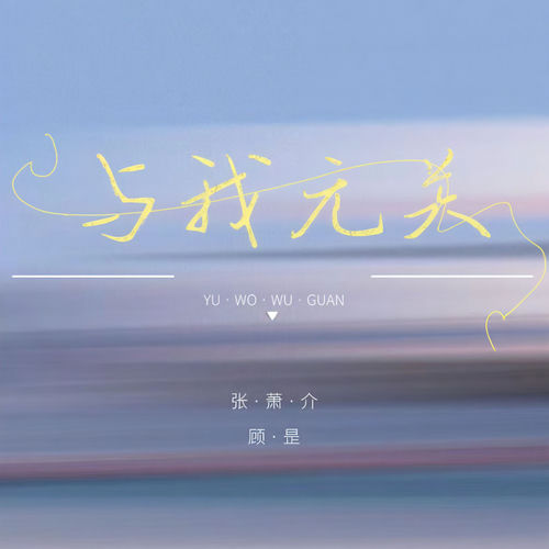 与我无关 (说唱版)