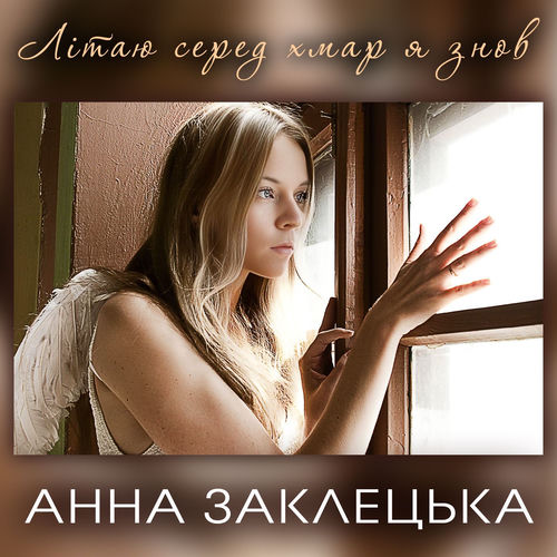 Літаю серед хмар я знов