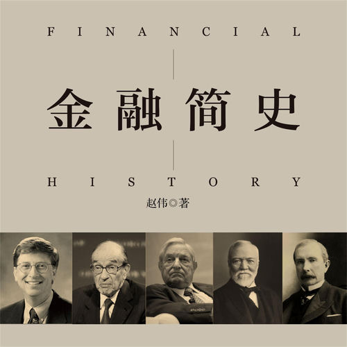 金融简史