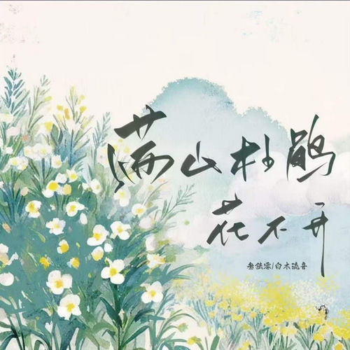 满山杜鹃花不开