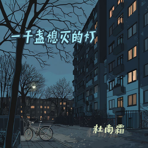 一千盏熄灭的灯