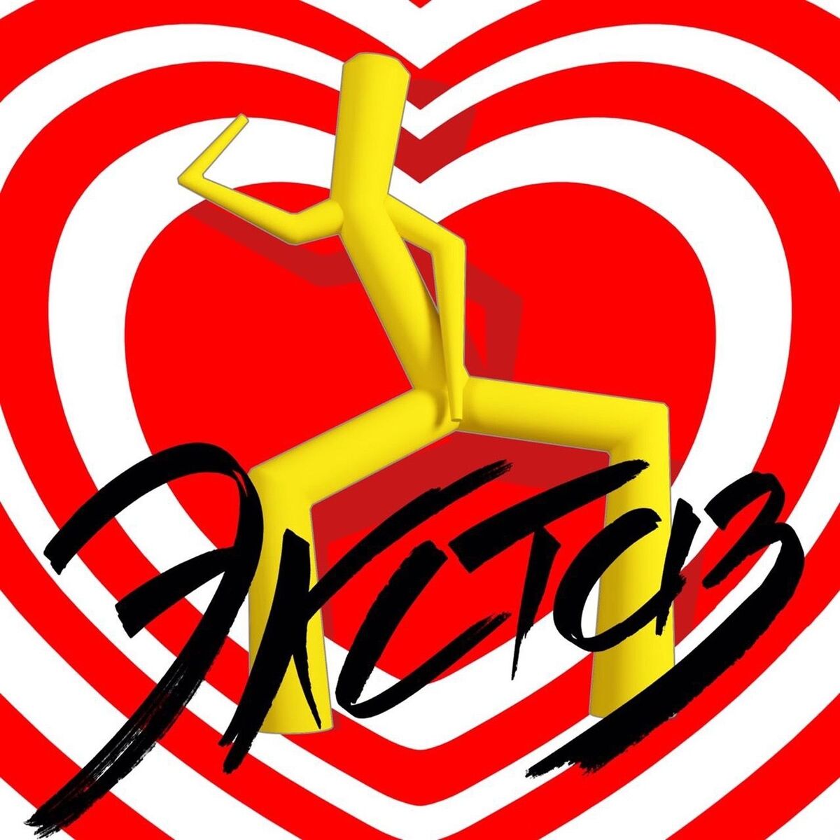 Album cover of Экстаз
