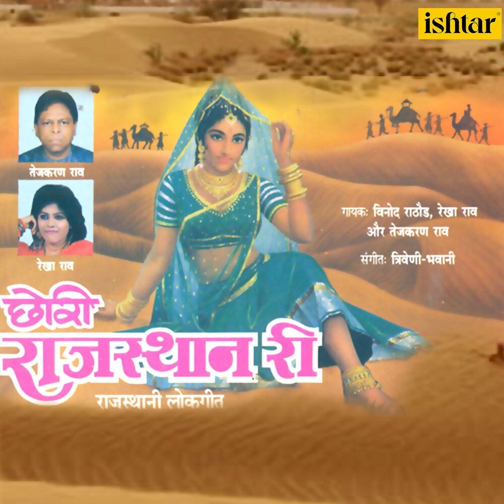 Picture of Chhori Rajasthan Ri (Rajasthani Lok Geet)