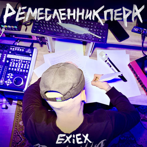 Ремесленник пера
