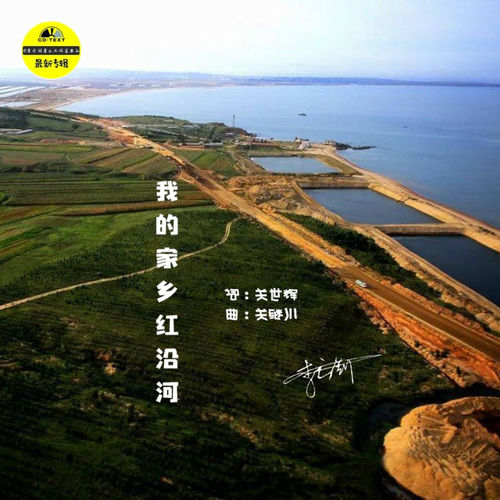 我的家乡红沿河