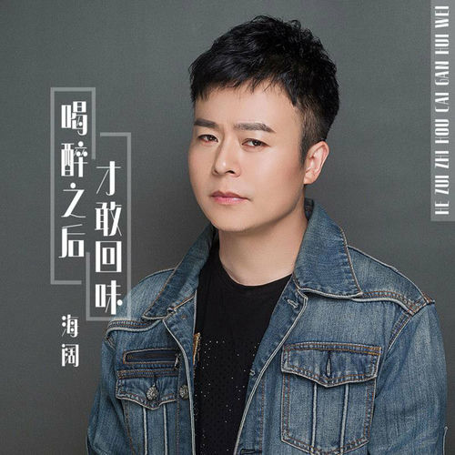 喝醉之后才敢回味 (DJ默涵版)
