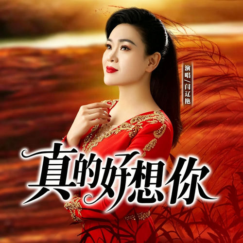 真的好想你