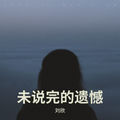 未说完的遗憾
