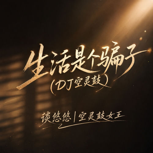 生活是个骗子（空灵鼓版）