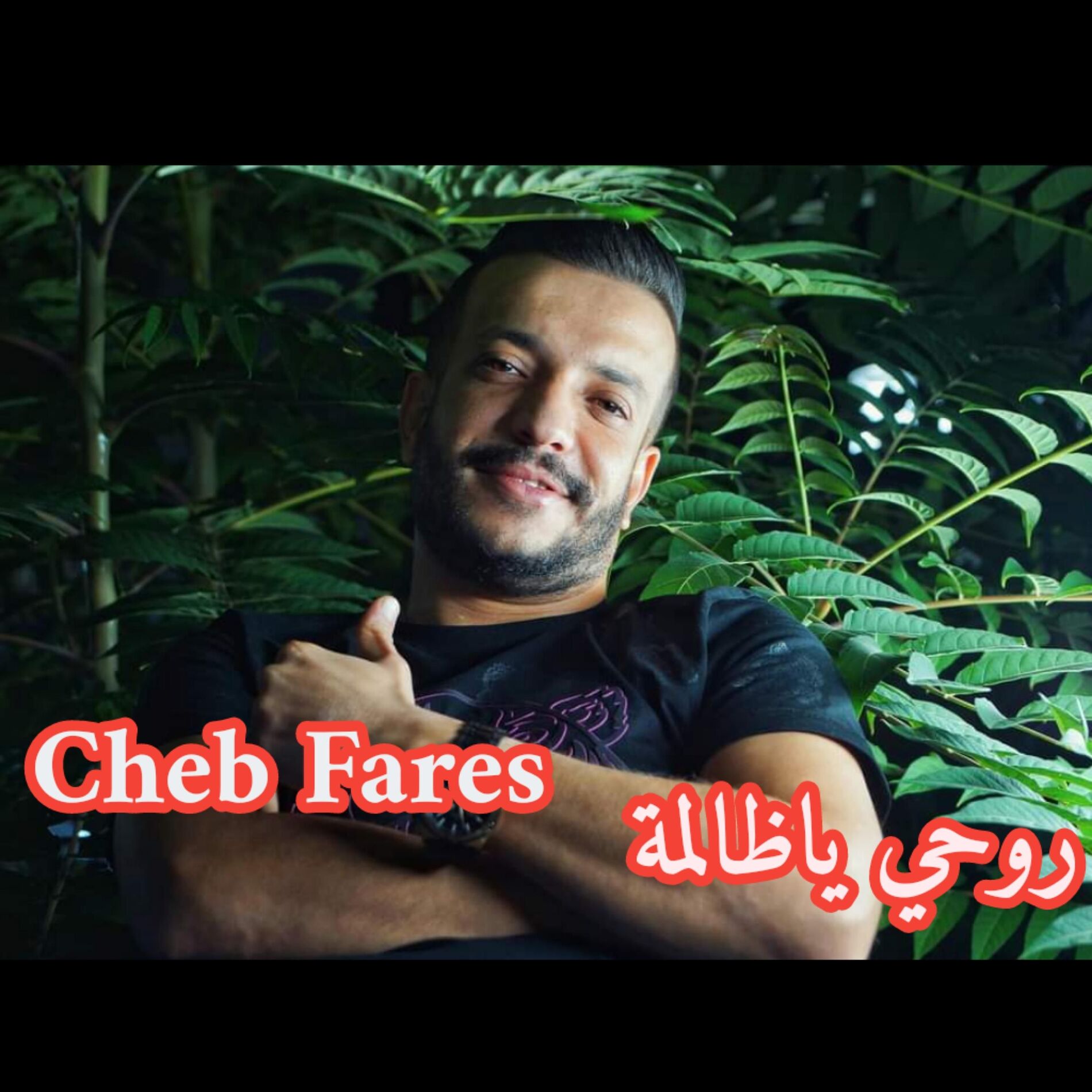 Album cover of روحي ياظالمة (feat. Cheb fares)