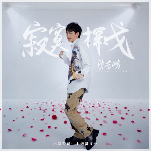 寂寞探戈
