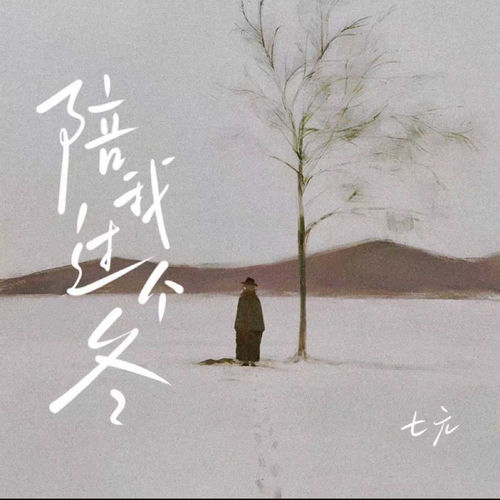 陪我过个冬（英文纯享版）
