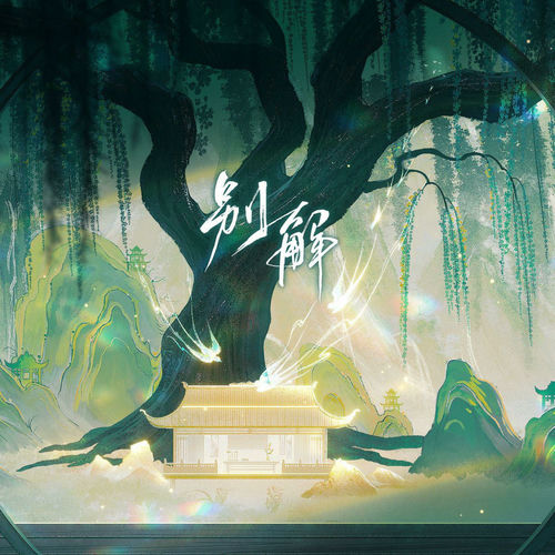 别解 (Vsinger版本)