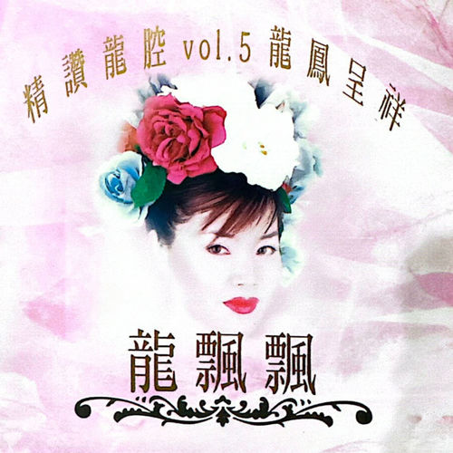 精讚龍腔, Vol.5: 龍鳳呈祥