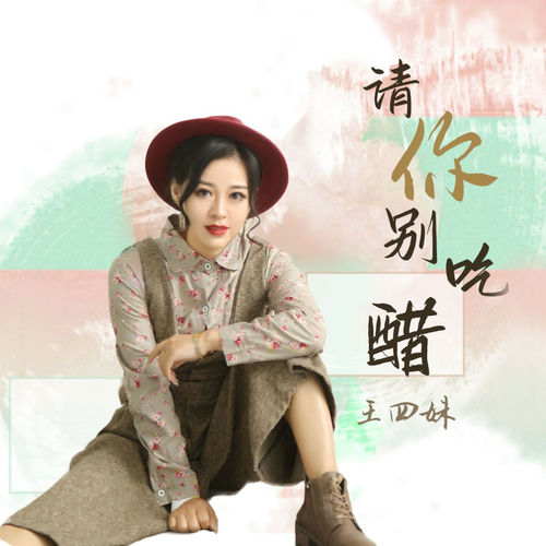 请你别吃醋