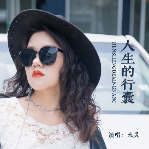 人生的行囊