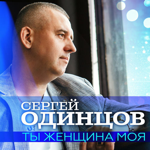Ты женщина моя
