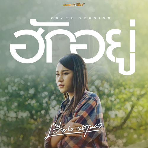 ฮักอยู่ (Cover Version)