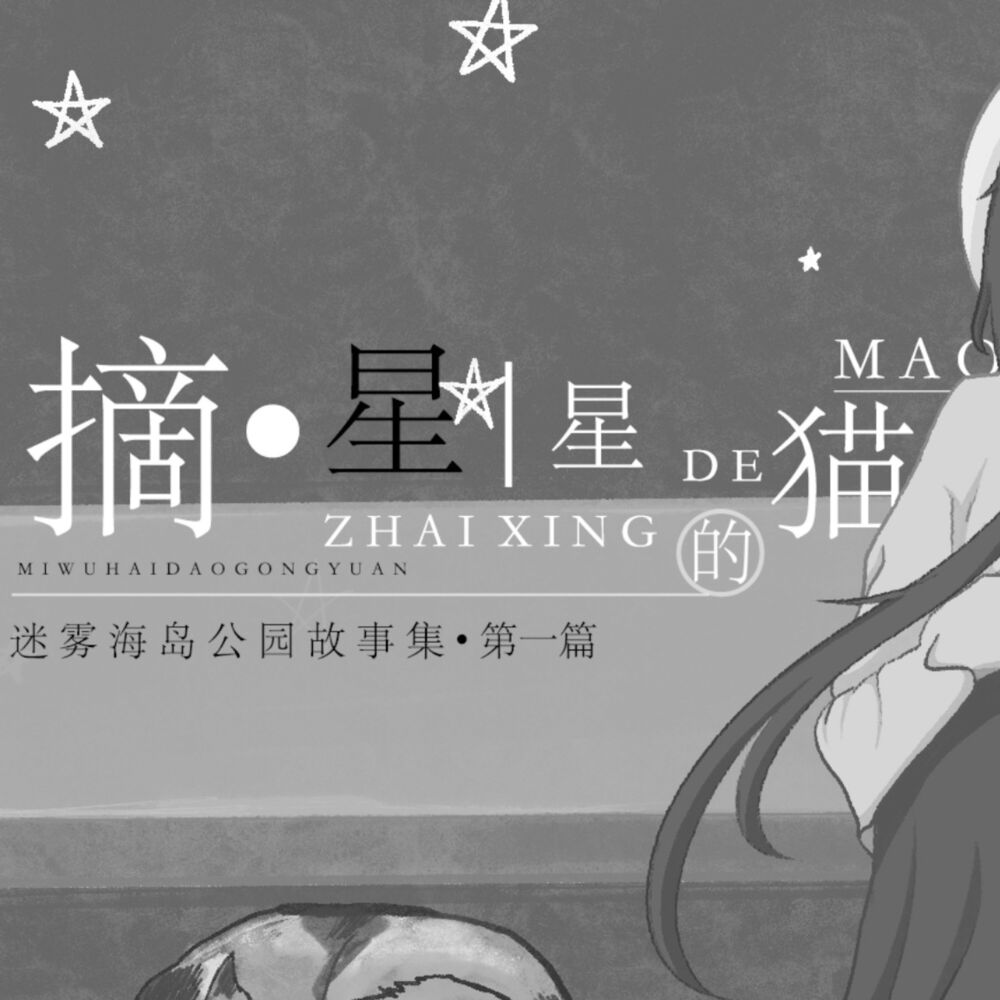 Picture of 摘星星的猫
