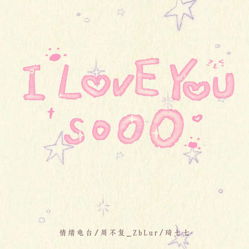 I Love You So (说唱版)