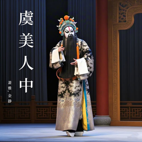虞美人中 (越剧)