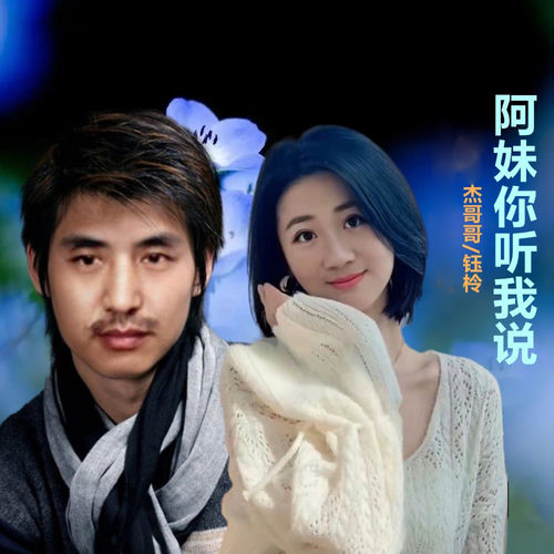 阿妹你听我说 (对唱版)