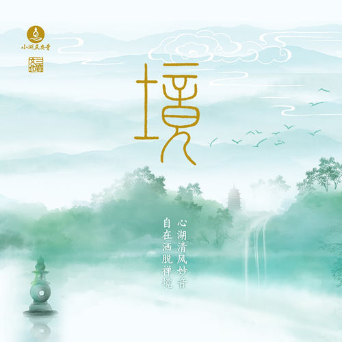 境 (建阳小湖庆安寺七百周年主题曲)