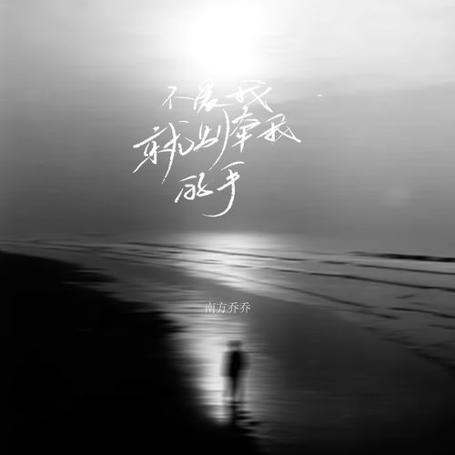 不爱我就别牵我的手