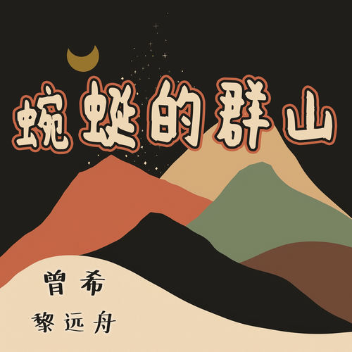 蜿蜒的群山