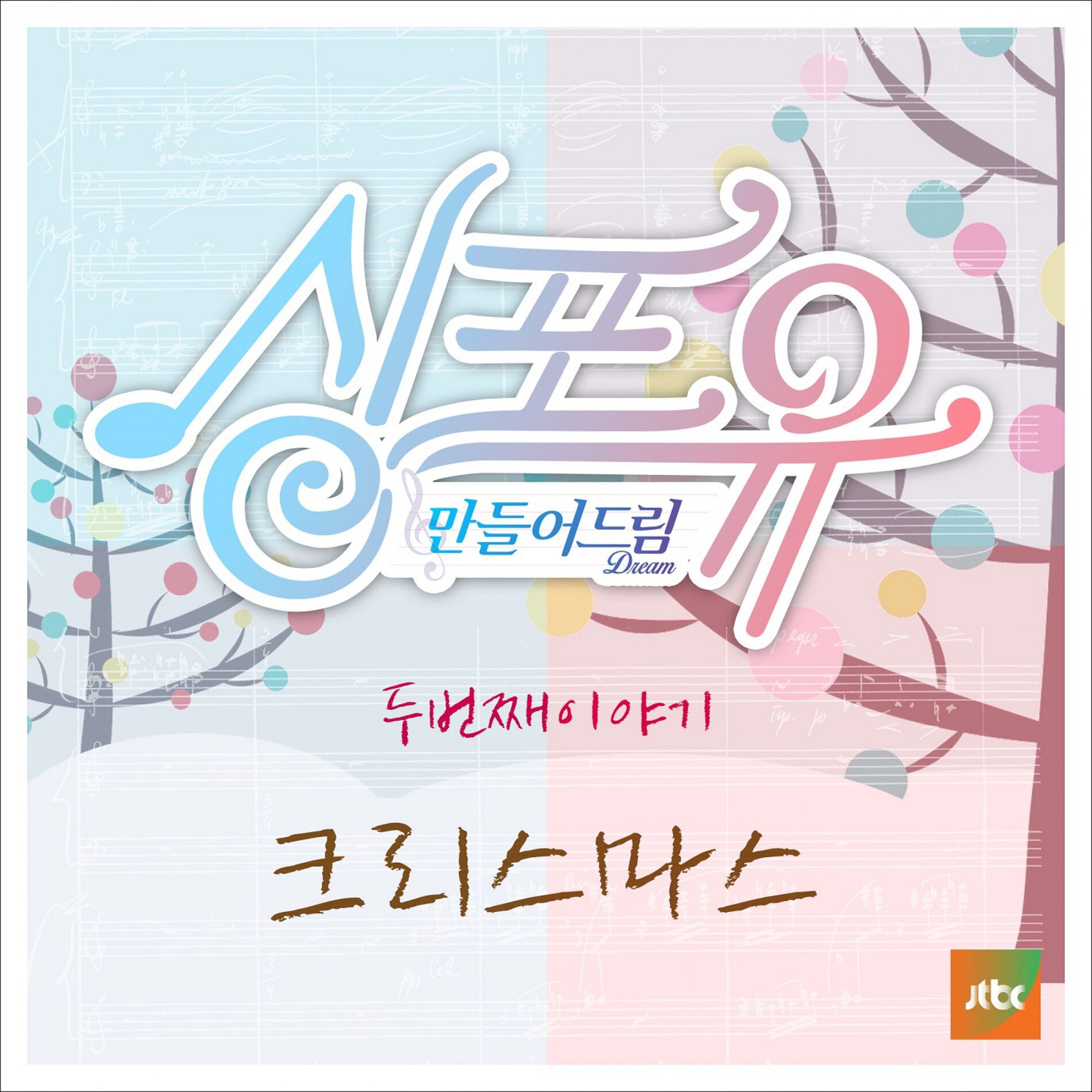 Album cover of Sing For You- 2nd Story - The Second Christmas