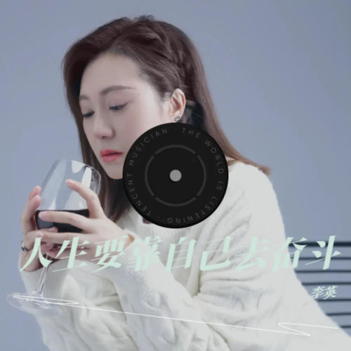 人生要靠自己去奋斗 (DJ小刚版)