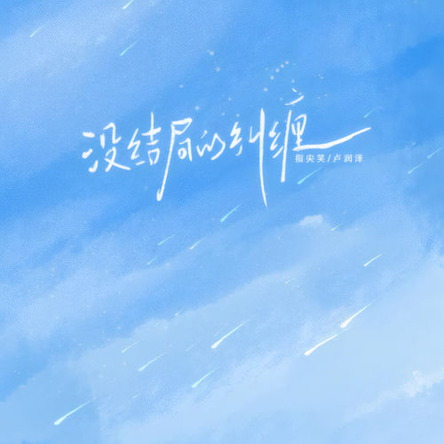 没结局的纠缠