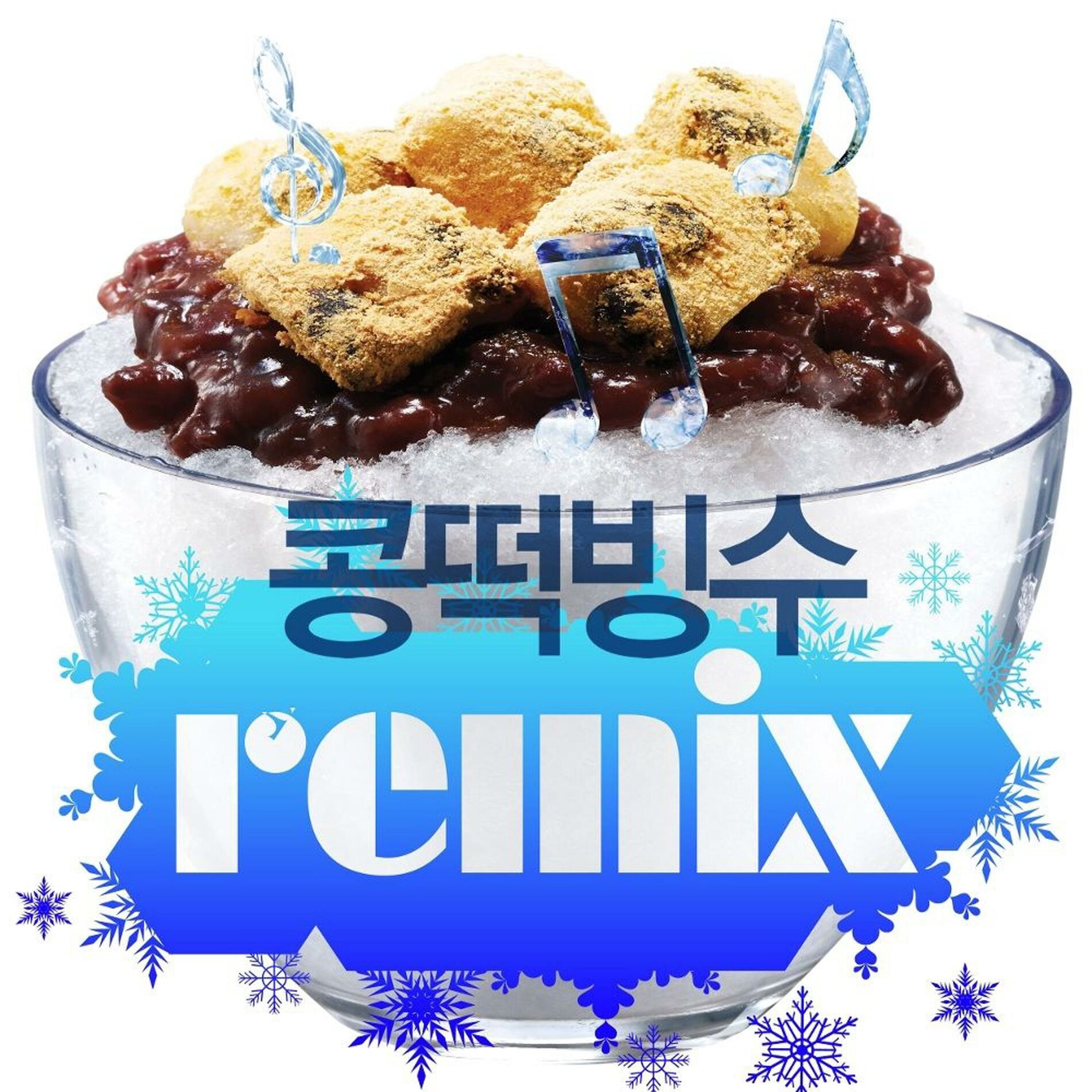 Album cover of 콩떡빙수 Extreme Cool Summer Edition