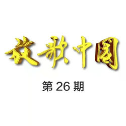 Cover of 放歌中国 第26期 (Live) by undefined