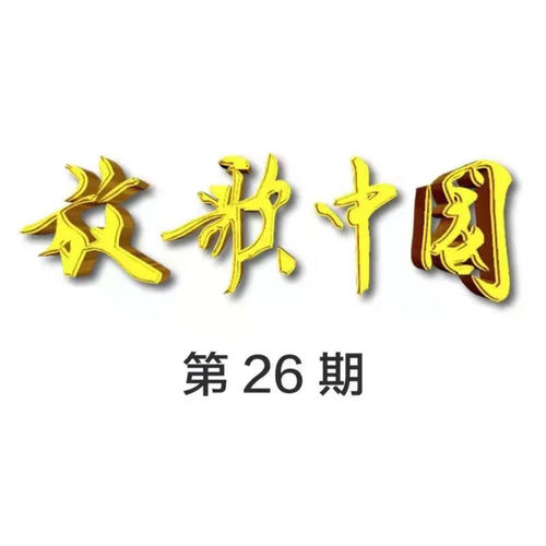 放歌中国 第26期 (Live)