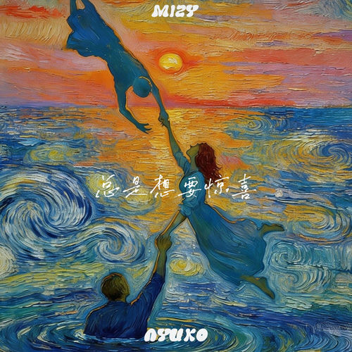总是想要惊喜