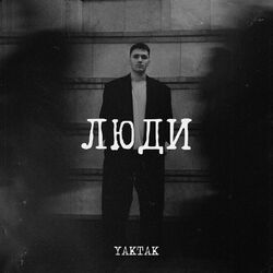 Cover of Люди